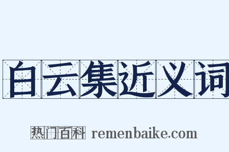 白云集近义词是什么意思的图片